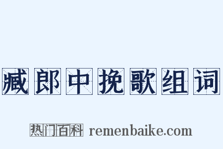 臧郎中挽歌组词是什么意思的图片